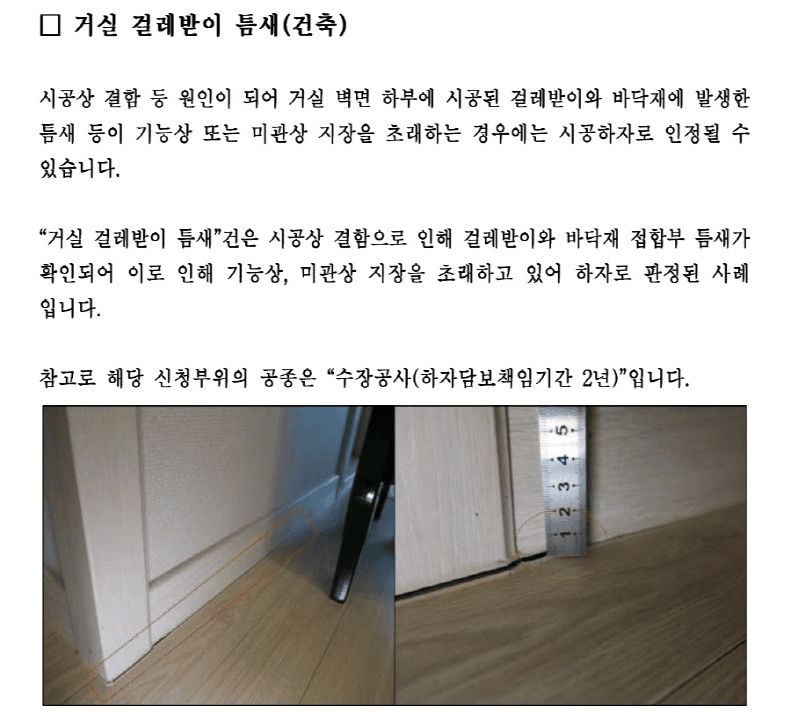 걸레받이 틈새 하자 <하자분쟁위원회>