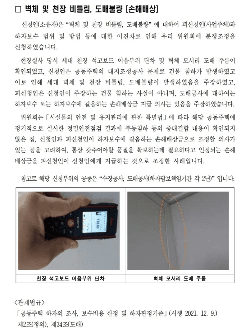 벽체 및 천장 비틀림, 도배불량에 관한 하자. [출처 : 하자분쟁위원회]