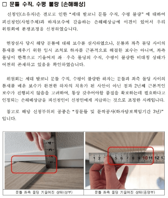 목문틀 수직.수평불량에 관해 [출처 : 하자심사분쟁조정위원회]