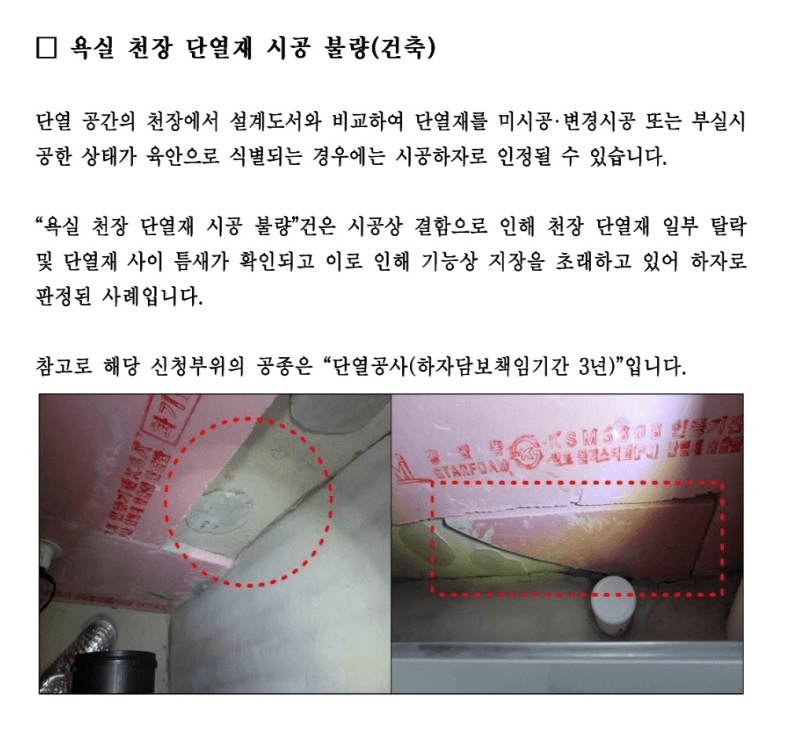욕실 천장 단열재 시공 불량에 관한 국토부 하자 의견