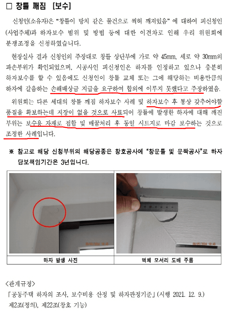 창틀이 깨졌을 때 전체 창틀을 교체 받을 수 있을까?