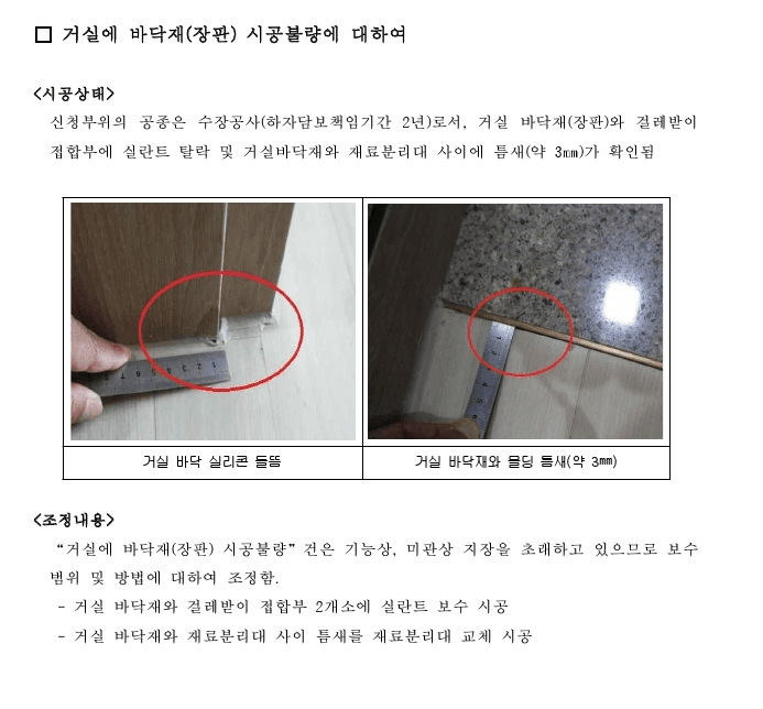 바닥재와 재료분리대 사이의 틈에 관한 하자 판정