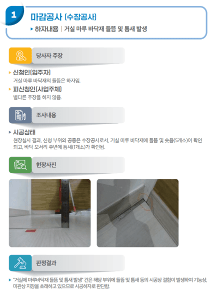 바닥과 걸레받이 사이 틈새가 발생했어요. 왜 이런거죠?