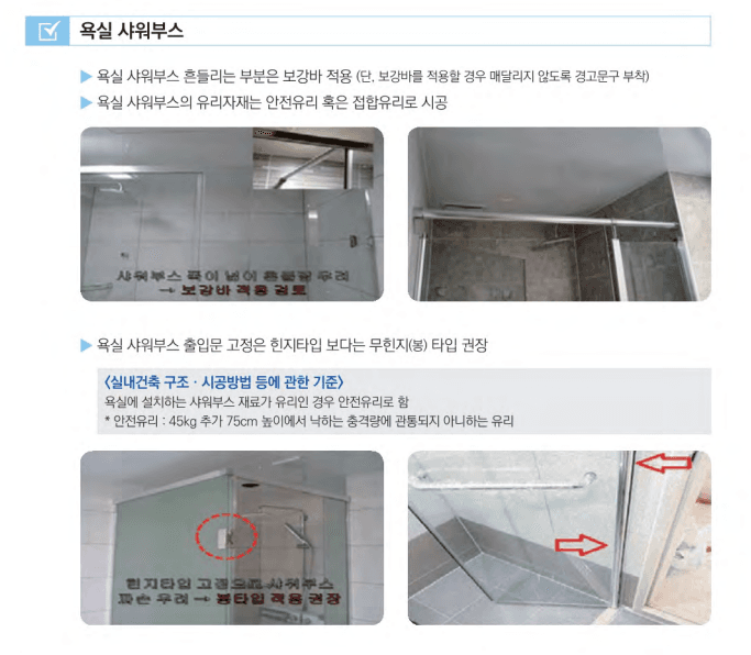 욕실 샤워부스 시공 및 하자 <참조: 경기도 공동주택 품질 사례집>